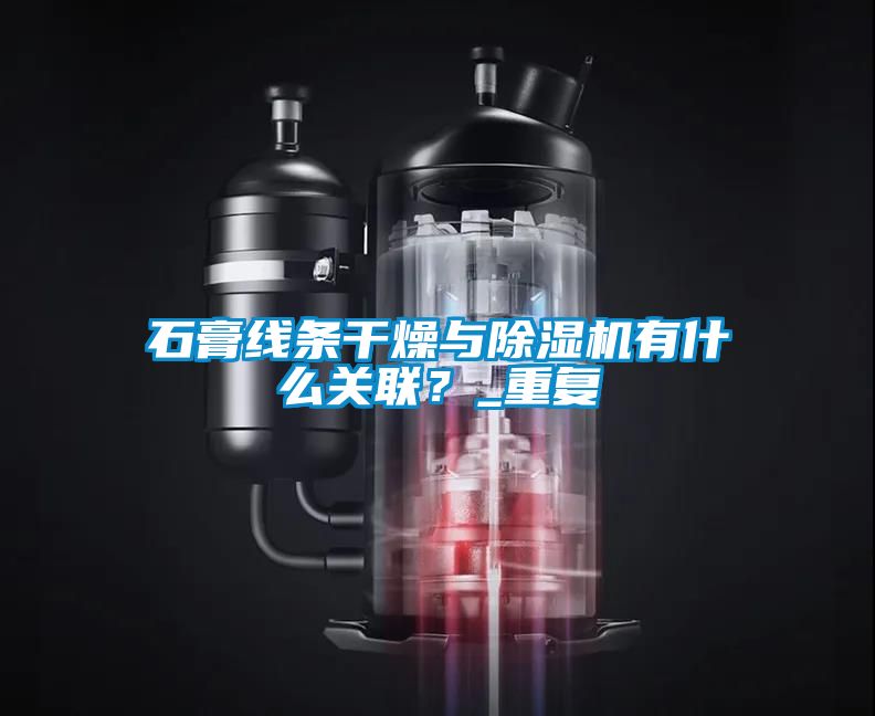 石膏線條干燥與除濕機有什么關聯(lián)？_重復