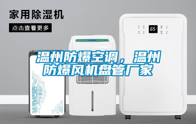 溫州防爆空調(diào)，溫州防爆風(fēng)機(jī)盤管廠家