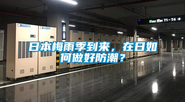 日本梅雨季到來，在日如何做好防潮？