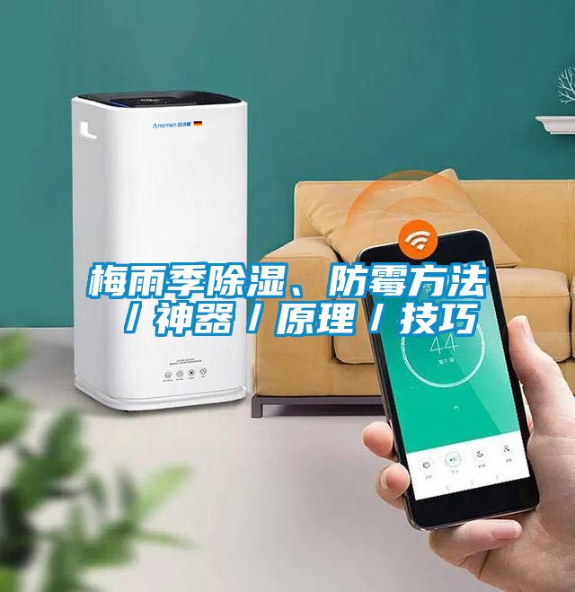 梅雨季除濕、防霉方法／神器／原理／技巧