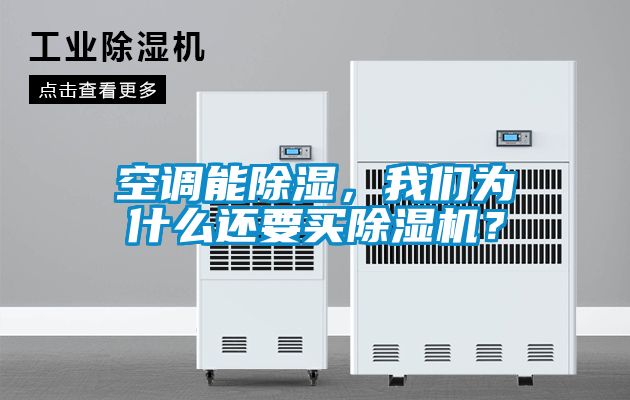 空調(diào)能除濕，我們?yōu)槭裁催€要買除濕機(jī)？