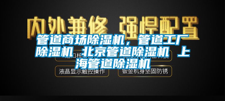 管道商場(chǎng)除濕機(jī)，管道工廠除濕機(jī) 北京管道除濕機(jī) 上海管道除濕機(jī)