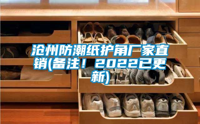 滄州防潮紙護(hù)角廠家直銷(備注！2022已更新)