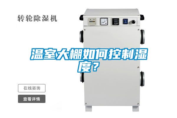 溫室大棚如何控制濕度？