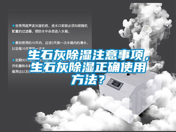 生石灰除濕注意事項，生石灰除濕正確使用方法？