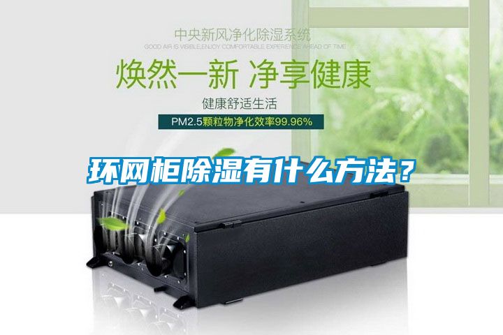 環(huán)網(wǎng)柜除濕有什么方法？