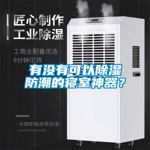 有沒有可以除濕防潮的寢室神器？