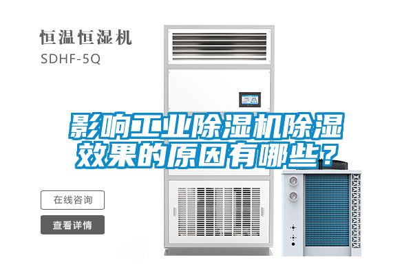影響工業(yè)除濕機(jī)除濕效果的原因有哪些？