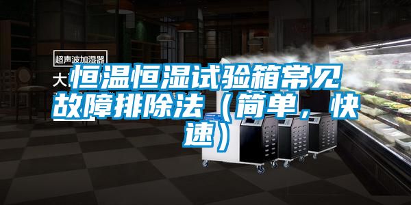 恒溫恒濕試驗(yàn)箱常見(jiàn)故障排除法（簡(jiǎn)單，快速）