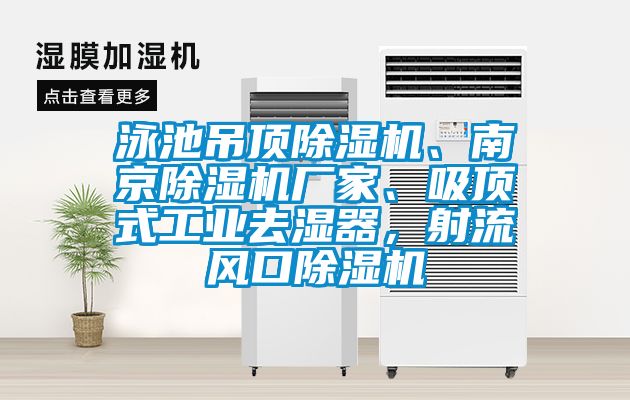 泳池吊頂除濕機(jī)、南京除濕機(jī)廠家、吸頂式工業(yè)去濕器，射流風(fēng)口除濕機(jī)