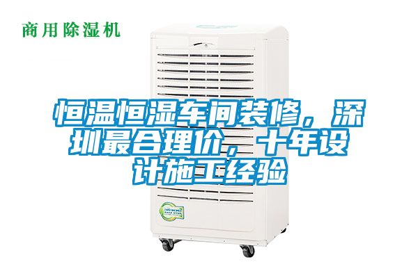 恒溫恒濕車間裝修，深圳最合理價，十年設計施工經(jīng)驗