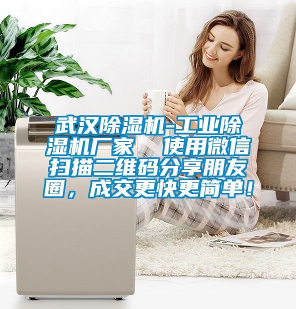 武漢除濕機(jī)-工業(yè)除濕機(jī)廠家  使用微信掃描二維碼分享朋友圈，成交更快更簡(jiǎn)單！
