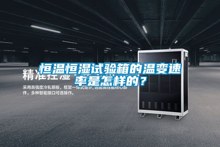 恒溫恒濕試驗(yàn)箱的溫變速率是怎樣的？