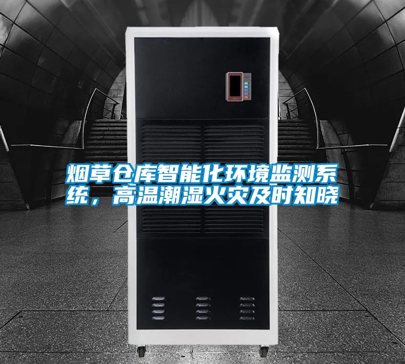 煙草倉庫智能化環(huán)境監(jiān)測系統(tǒng)，高溫潮濕火災(zāi)及時知曉