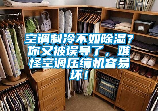 空調(diào)制冷不如除濕？你又被誤導了，難怪空調(diào)壓縮機容易壞！