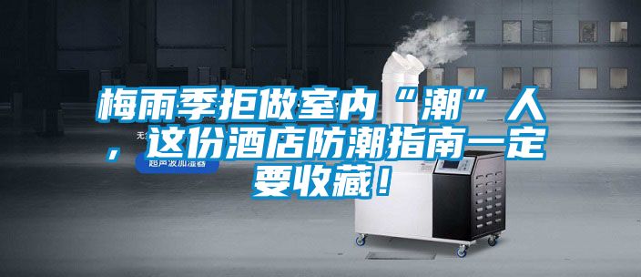 梅雨季拒做室內(nèi)“潮”人，這份酒店防潮指南一定要收藏！