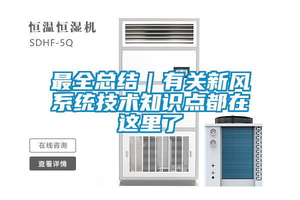 最全總結(jié)｜有關(guān)新風(fēng)系統(tǒng)技術(shù)知識點都在這里了