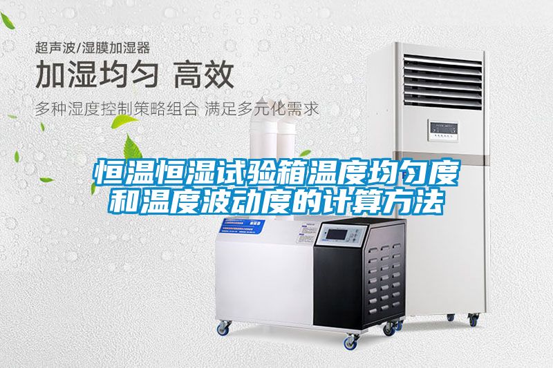 恒溫恒濕試驗(yàn)箱溫度均勻度和溫度波動(dòng)度的計(jì)算方法