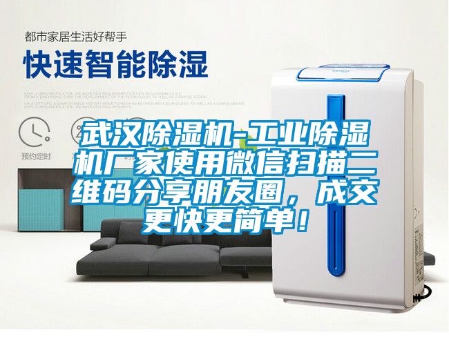 武漢除濕機(jī)-工業(yè)除濕機(jī)廠家使用微信掃描二維碼分享朋友圈，成交更快更簡(jiǎn)單！