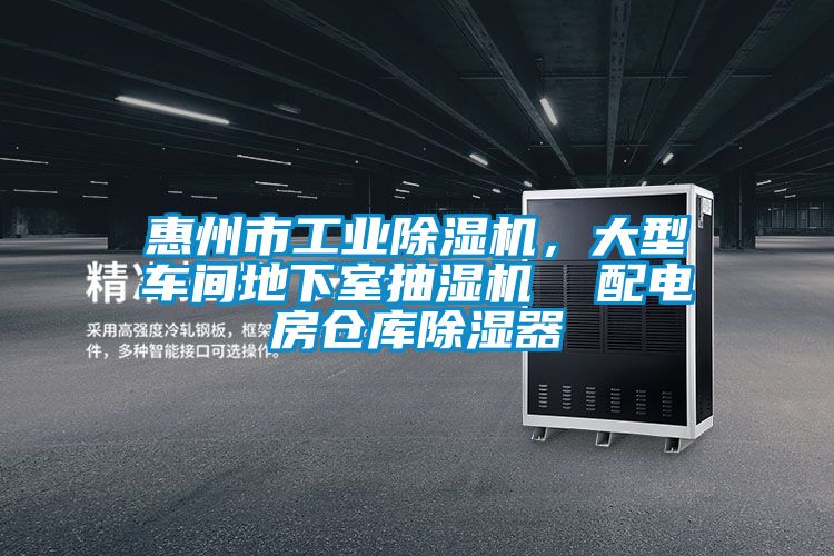 惠州市工業(yè)除濕機，大型車間地下室抽濕機  配電房倉庫除濕器