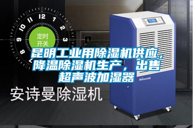 昆明工業(yè)用除濕機(jī)供應(yīng)，降溫除濕機(jī)生產(chǎn)，出售超聲波加濕器