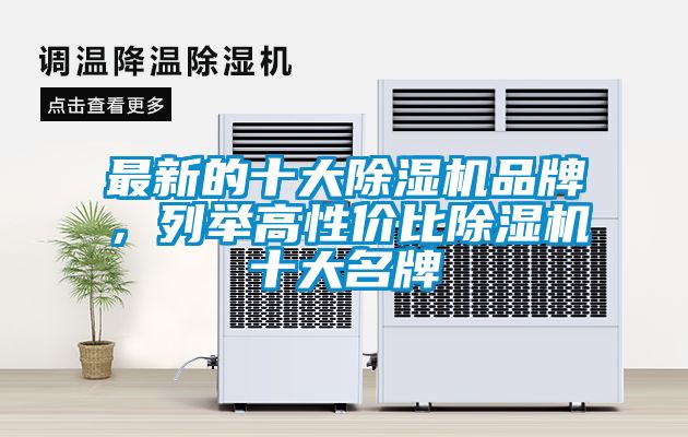 最新的十大除濕機(jī)品牌，列舉高性價(jià)比除濕機(jī)十大名牌