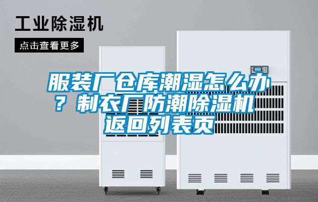 服裝廠倉庫潮濕怎么辦？制衣廠防潮除濕機 返回列表頁