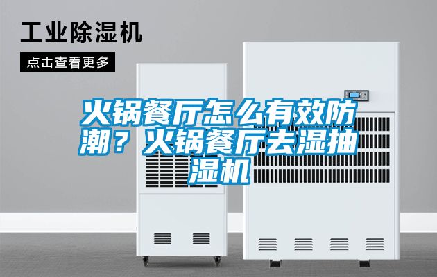 火鍋餐廳怎么有效防潮？火鍋餐廳去濕抽濕機(jī)