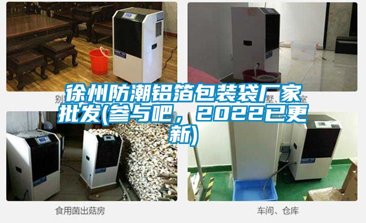 徐州防潮鋁箔包裝袋廠家批發(fā)(參與吧，2022已更新)
