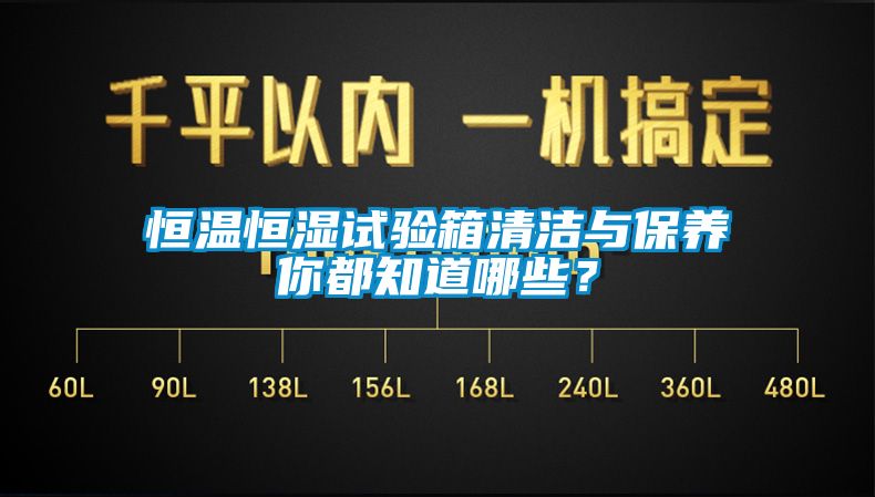 恒溫恒濕試驗(yàn)箱清潔與保養(yǎng)你都知道哪些？