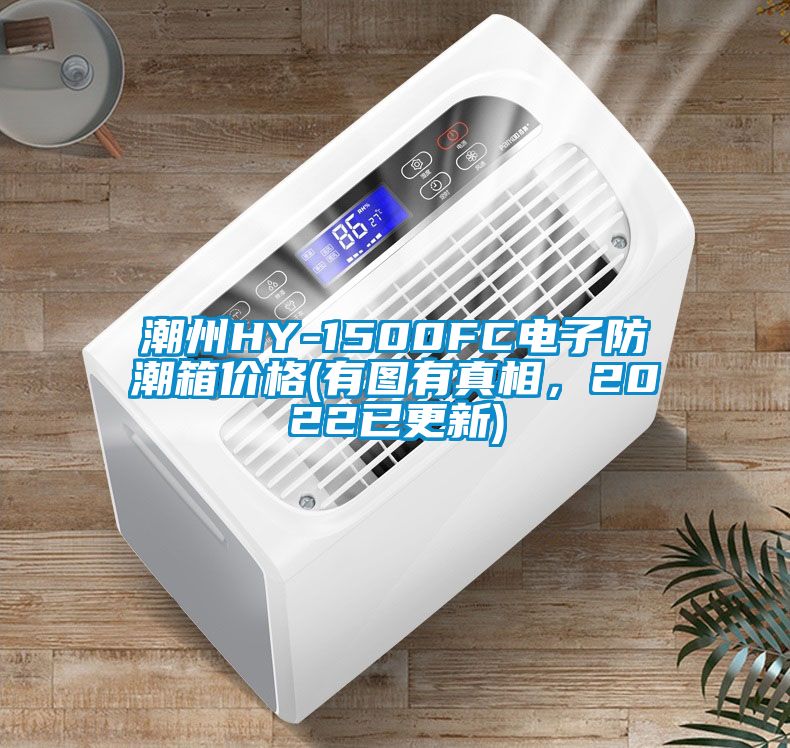 潮州HY-1500FC電子防潮箱價(jià)格(有圖有真相，2022已更新)