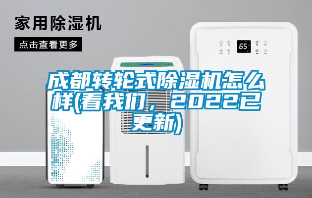 成都轉(zhuǎn)輪式除濕機怎么樣(看我們，2022已更新)