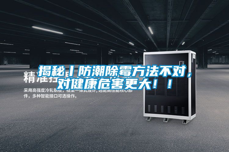 揭秘丨防潮除霉方法不對，對健康危害更大！！