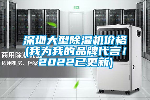 深圳大型除濕機(jī)價(jià)格(我為我的品牌代言！2022已更新)