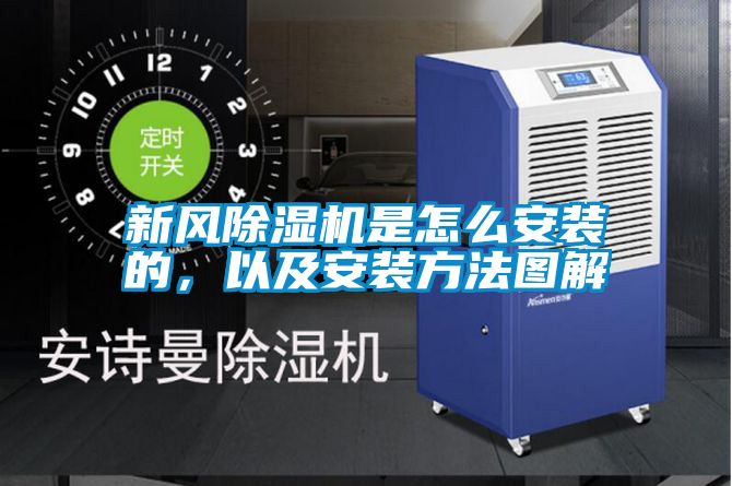 新風(fēng)除濕機(jī)是怎么安裝的，以及安裝方法圖解