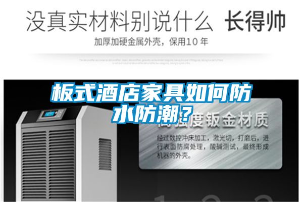 板式酒店家具如何防水防潮？