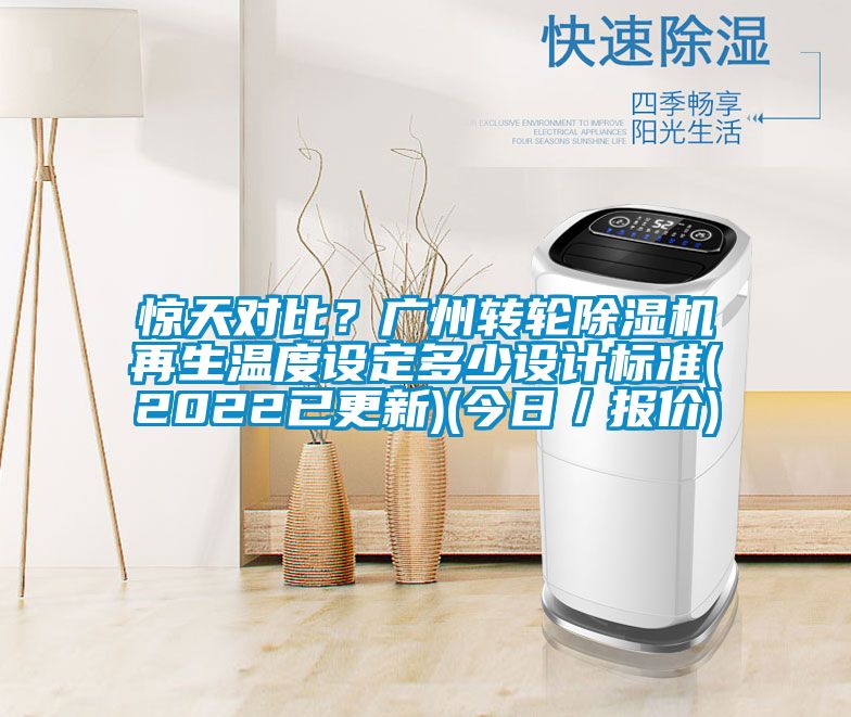 驚天對比？廣州轉輪除濕機再生溫度設定多少設計標準(2022已更新)(今日／報價)