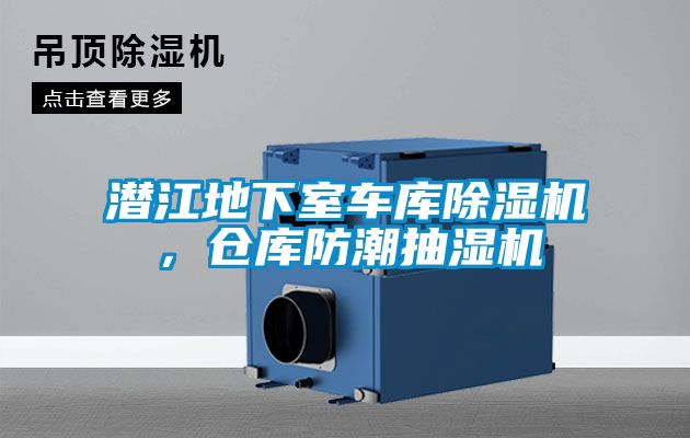 潛江地下室車庫除濕機(jī)，倉庫防潮抽濕機(jī)