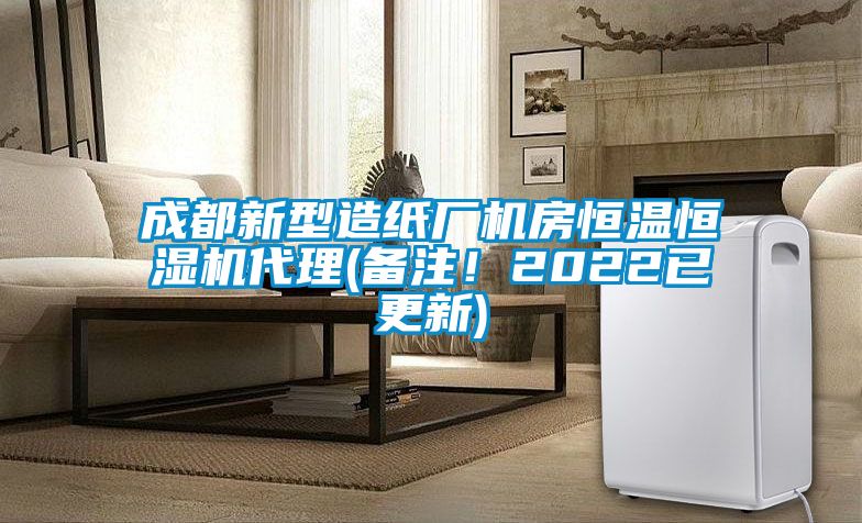 成都新型造紙廠機(jī)房恒溫恒濕機(jī)代理(備注！2022已更新)