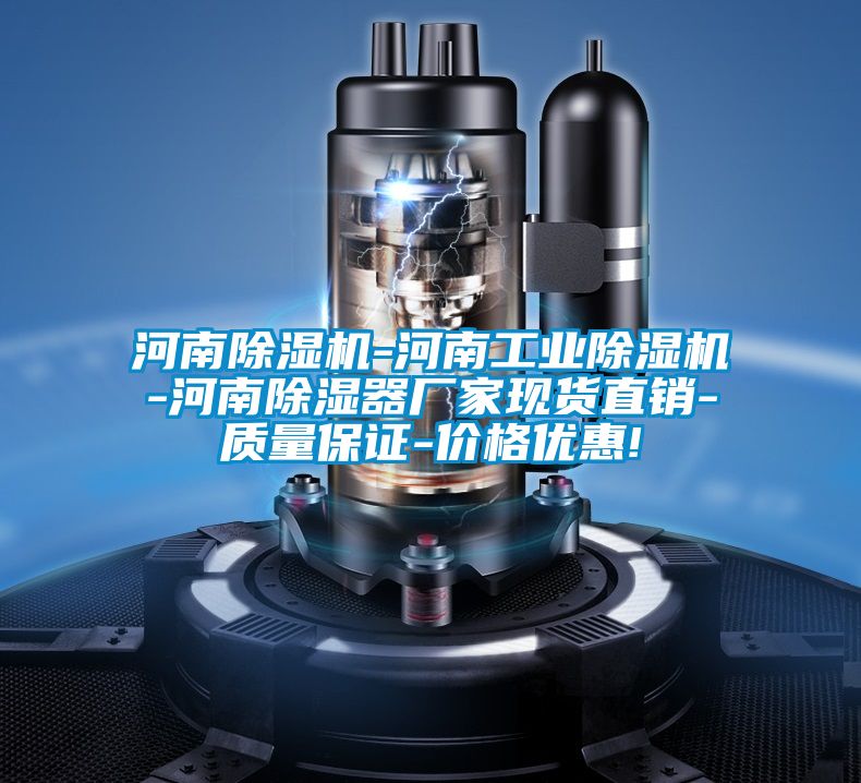 河南除濕機(jī)-河南工業(yè)除濕機(jī)-河南除濕器廠家現(xiàn)貨直銷(xiāo)-質(zhì)量保證-價(jià)格優(yōu)惠!