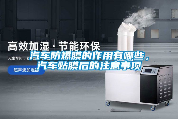 汽車防爆膜的作用有哪些，汽車貼膜后的注意事項(xiàng)