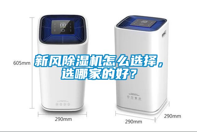 新風(fēng)除濕機(jī)怎么選擇，選哪家的好？