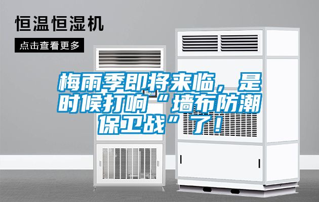 梅雨季即將來臨，是時候打響“墻布防潮保衛(wèi)戰(zhàn)”了！
