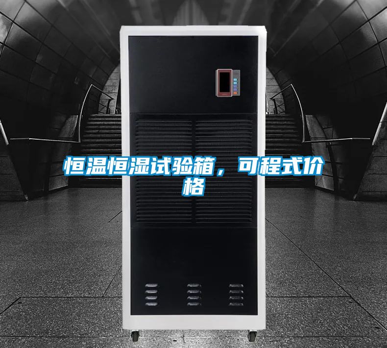 恒溫恒濕試驗(yàn)箱，可程式價(jià)格