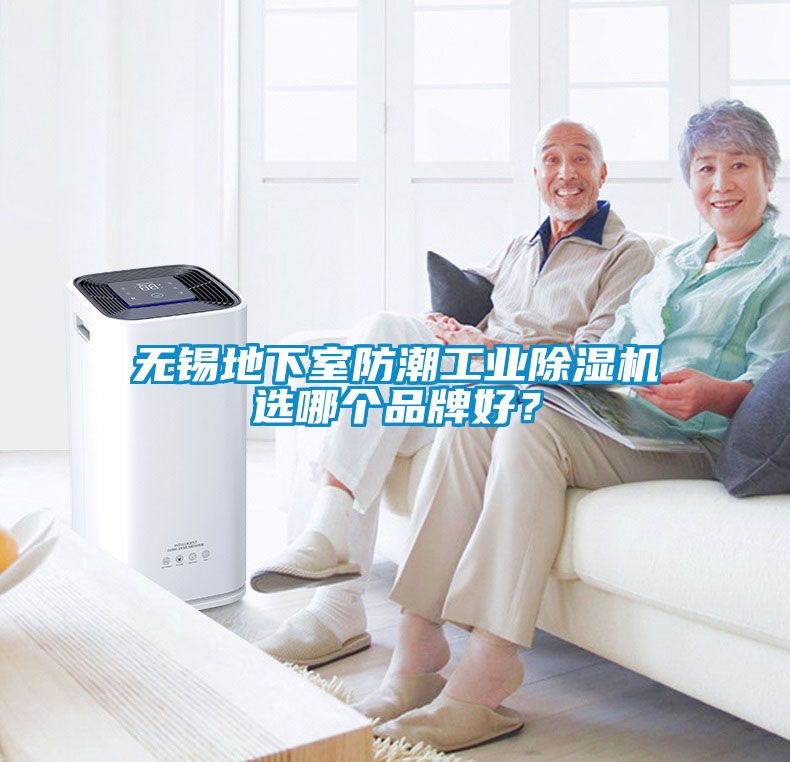 無錫地下室防潮工業(yè)除濕機(jī)選哪個(gè)品牌好？