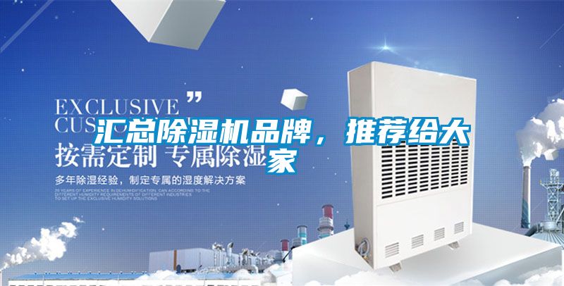 匯總除濕機(jī)品牌，推薦給大家