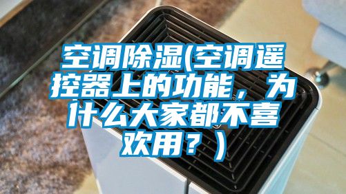 空調(diào)除濕(空調(diào)遙控器上的功能，為什么大家都不喜歡用？)