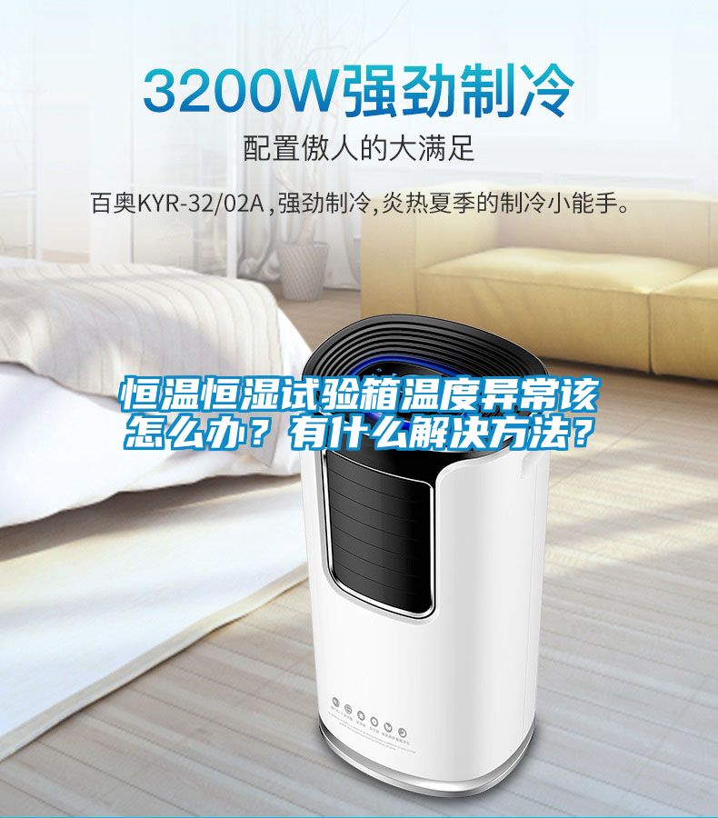 恒溫恒濕試驗(yàn)箱溫度異常該怎么辦？有什么解決方法？