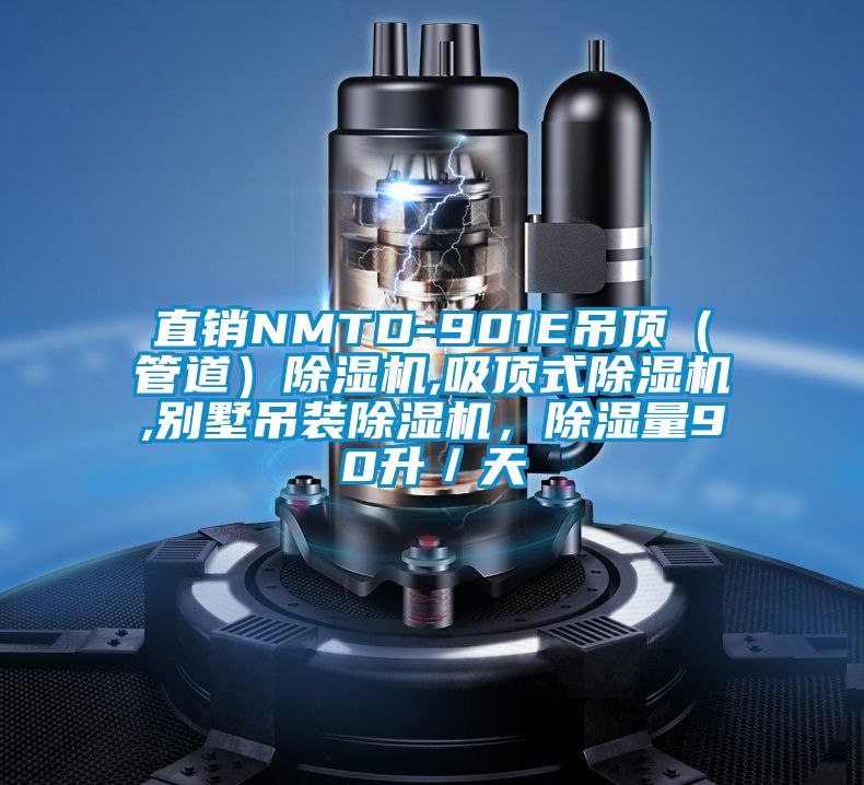 直銷NMTD-901E吊頂（管道）除濕機(jī),吸頂式除濕機(jī),別墅吊裝除濕機(jī)，除濕量90升／天