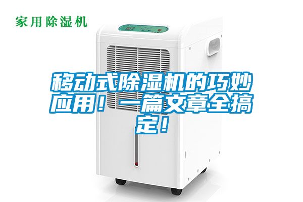 移動式除濕機(jī)的巧妙應(yīng)用！一篇文章全搞定！